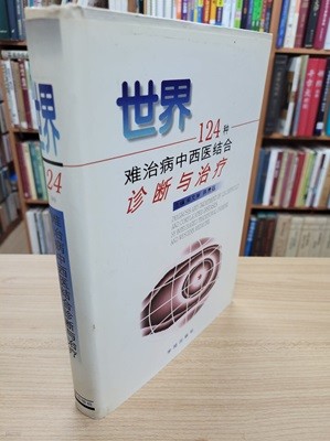 世界124種難治病中西醫結合診斷與治療 (중문간체, 1996 초판) 세계124종난치병중서의결합진단여치료