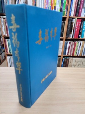 毒藥本草 (중문간체, 1995 2쇄) 독약본초