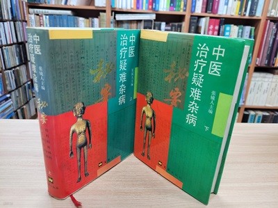 中醫治療疑難雜病秘要 (중문간체, 1996 3쇄) 중의치료의난잡병비요