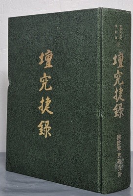 壇究捷錄 단구첩록 (군사사연구자료집 9) (순한문본, 1999 초판)