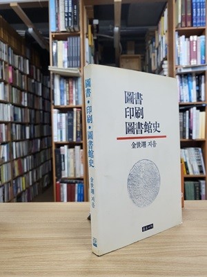 도서 인쇄 도서관사 圖書印刷圖書館史 (종로서적 1991년 4쇄)