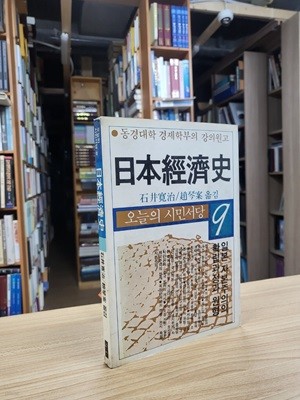 日本經濟史: 동경대학 경제학부의 강의원고  (1983년 초판) 일본경제사