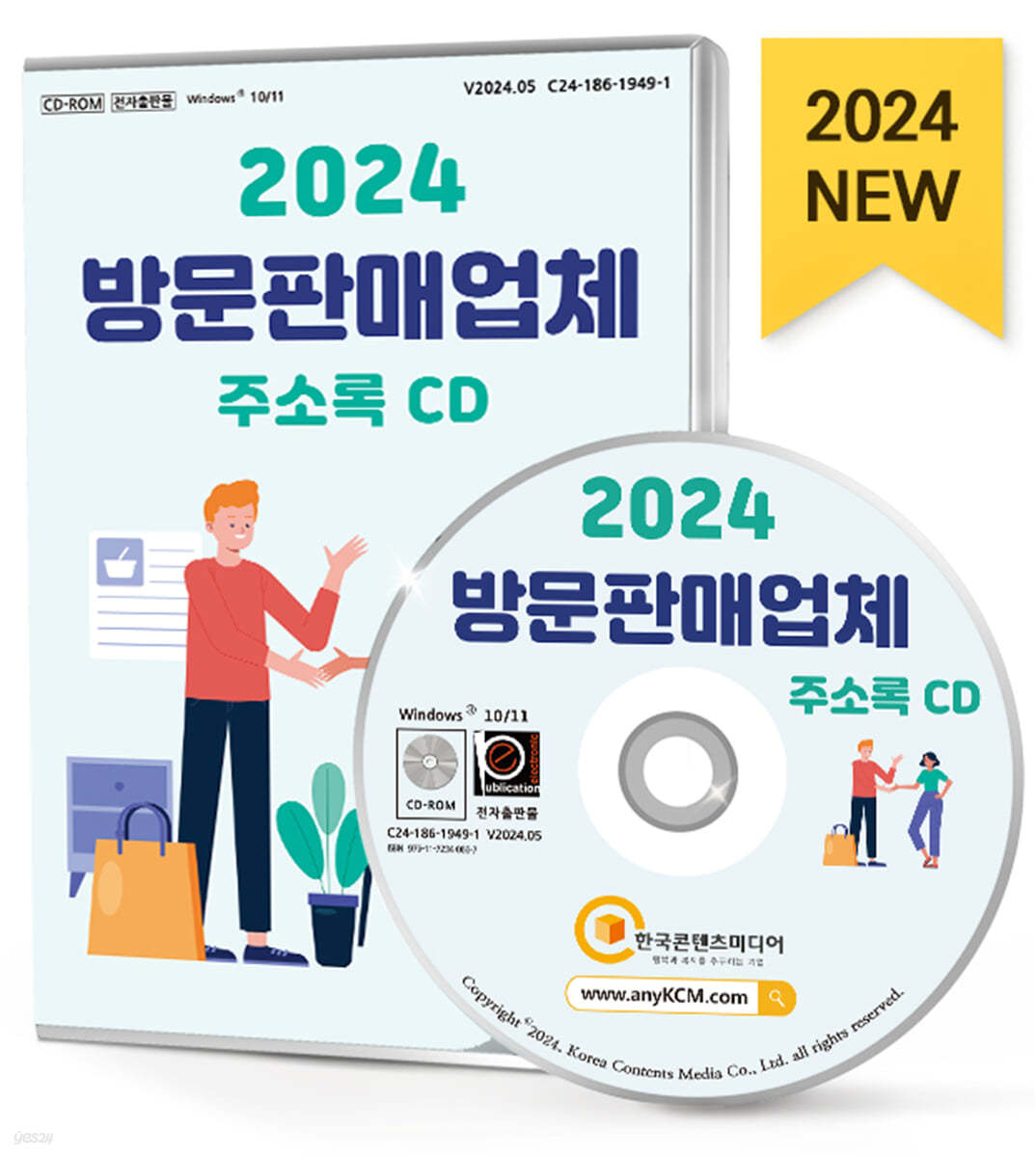 2024 방문판매업체 주소록 CD