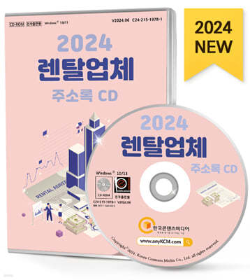 2024 렌탈업체 주소록 CD