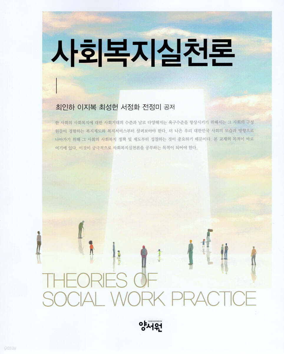 사회복지실천론