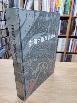 實用中醫風濕病學 (중문간체, 1996 초판) 실용중의풍습병학