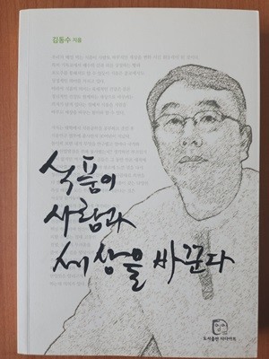 식품이 사람과 세상을 바꾼다