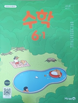 초등학교 수학6-1 선.생.님용 교과서(2024/장혜원/수학익힘 설명달려있음/미래엔)