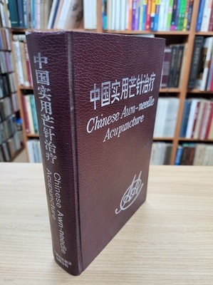 中國實用芒針治療 (중문간체, 1994 초판) 중국실용망침치료