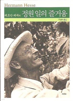 정원 일의 즐거움 : 헤르만 헤세