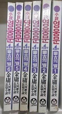 소설 영웅문 제1부 - 영웅의 별 /전6권?  김용?(지은이) |?고려원(고려원미디어)?| 1990년 2월