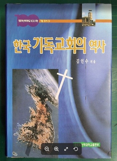 한국 기독교회의 역사 (장로회신학대학교100주년 기념 총서 4) / 김인수 / 장로회신학대학교출판부 - 실사진과 설명확인요망