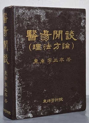 醫易閒談 理法方論 의역한담 이법방론 