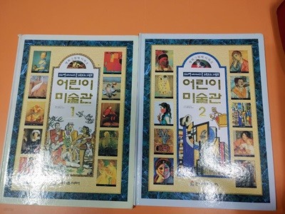 어린이 미술관 1.2 (프뢰벨 명화 그림책)  한국프뢰벨?|?1999년 04월