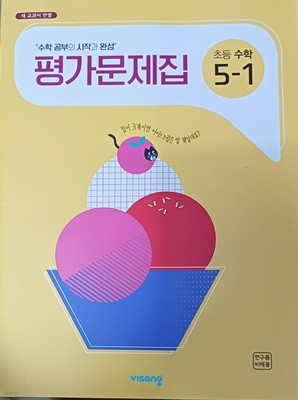 초등수학 5-1 평가문제집(2023/김윤정/비상교육/연.구.용/정답지 별도있음)