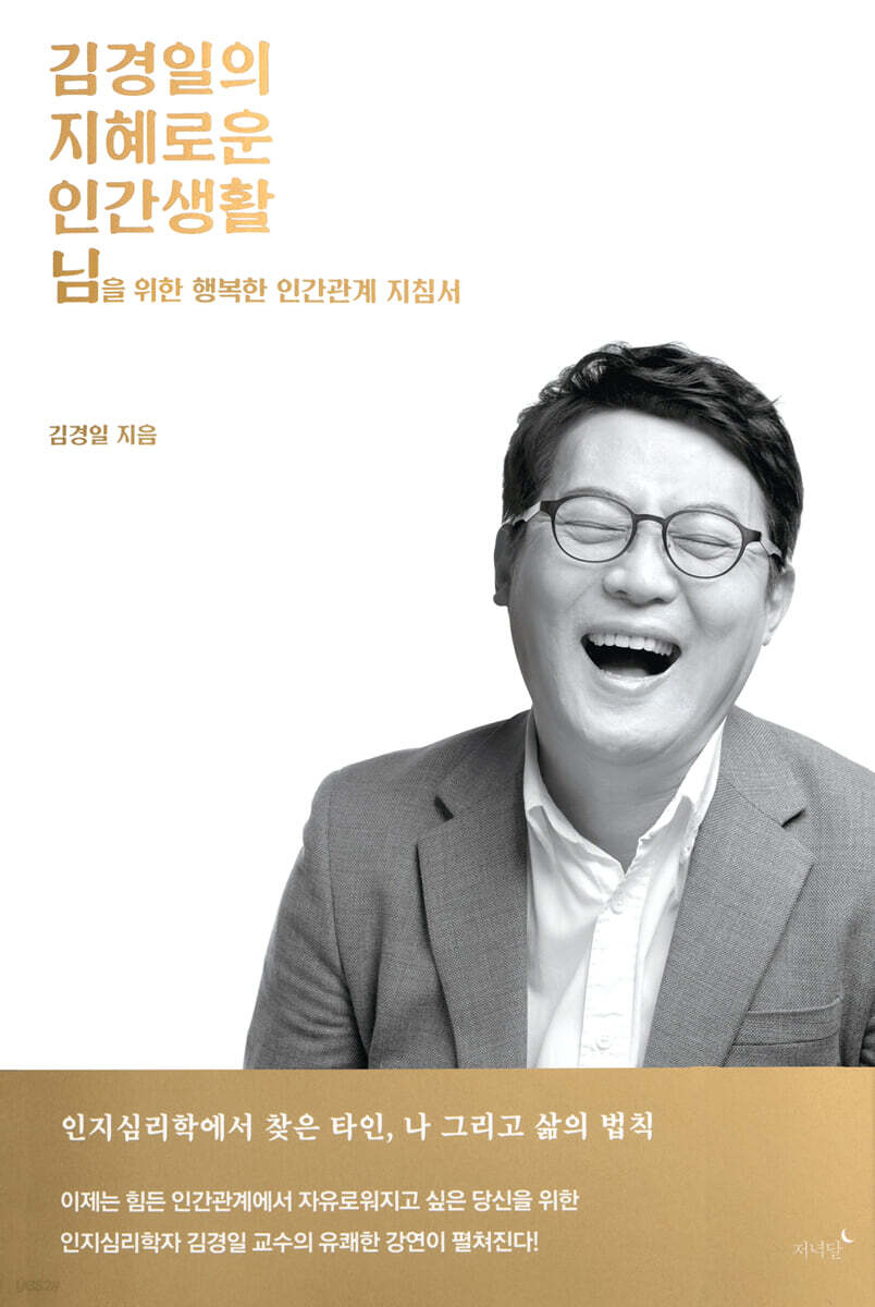 김경일의 지혜로운 인간생활