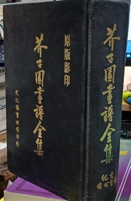 개자원서보전집 (芥子園書譜全集)-원판영인