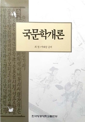 국문학개론 - 최철, 박태상 / 1991년 발행본