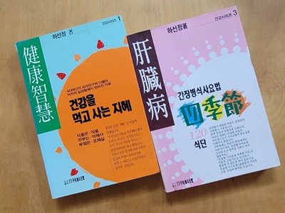 [하선정] 건강을 먹고 사는 지혜 & 간장병 식사요법 사계절 120식단