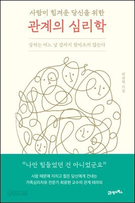 사람이 힘겨운 당신을 위한 관계의 심리학