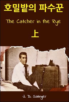 호밀밭의 파수꾼 상  : The Catcher in the Rye