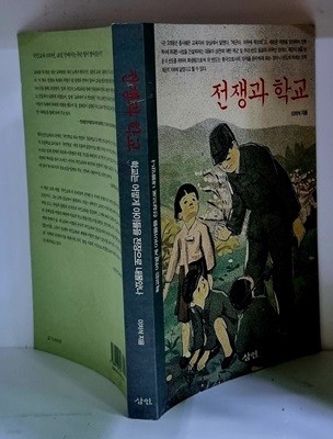 전쟁과 학교 - 초판