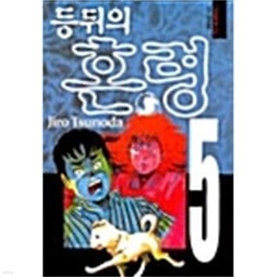 등뒤의 혼령 5