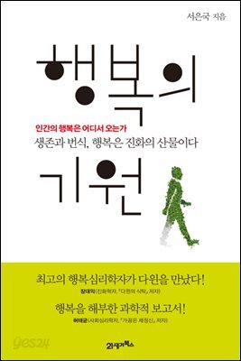 행복의 기원