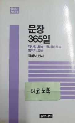 문장365일 (글쓰기서당 6)