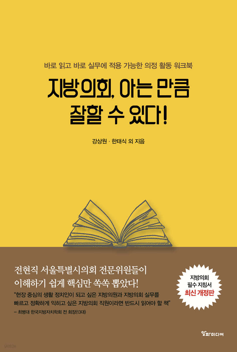 지방의회, 아는 만큼 잘할 수 있다! [개정판]