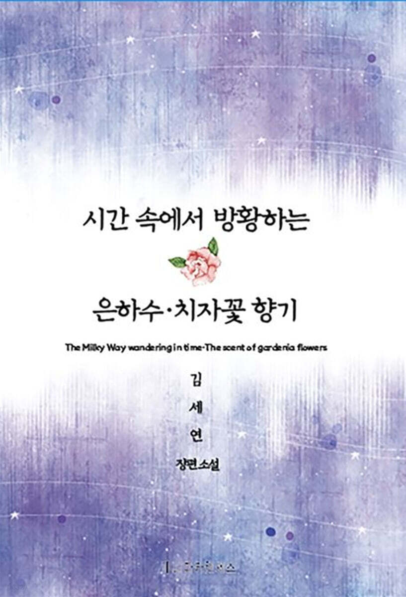 시간 속에서 방황하는 은하수·치자꽃 향기