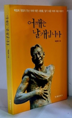 어깨는 날개입니다 - 초판, 저자 서명본