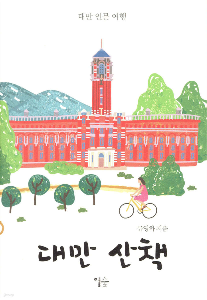 대만 산책 
