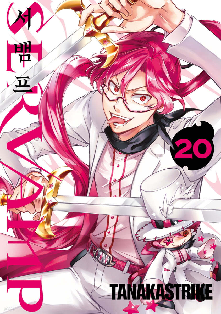 SERVAMP 서뱀프 20