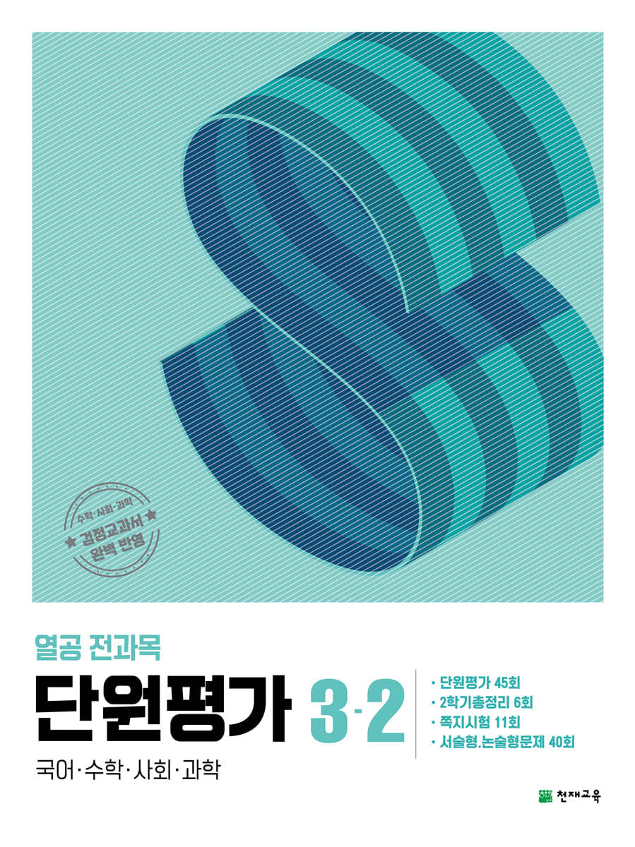 열공 전과목 단원평가 3-2 (2024년)