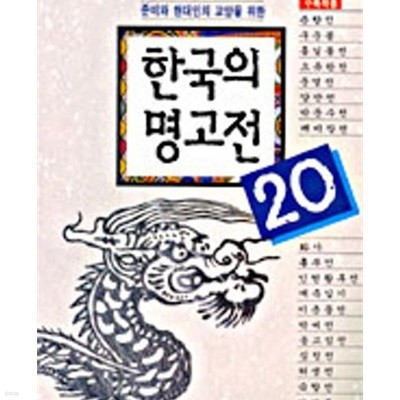 한국의 명고전 20