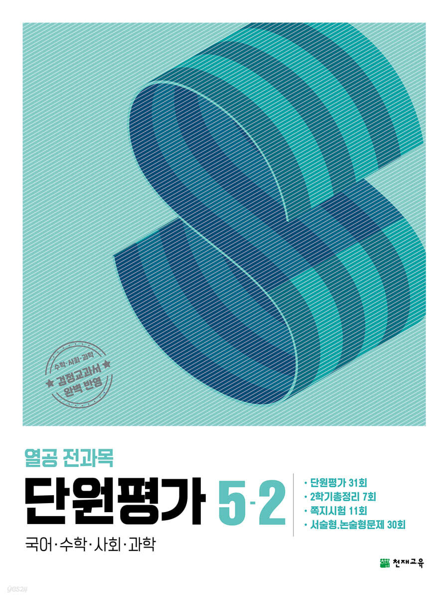 열공 전과목 단원평가 5-2 (2024년)