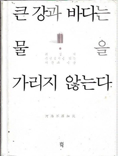 큰 강과 바다는 물을 가리지 않는다 (양장/겉표지없음) : 최성