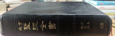 관주 성경전서 (간역 국한문)