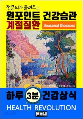 계절 질환, 전문의가 들려주는 원포인트 건강 습관