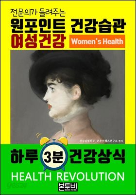 여성 건강, 전문의가 들려주는 원포인트 건강 습관