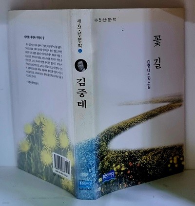 꽃길 - 초판, 하드커버, 저자 서명본