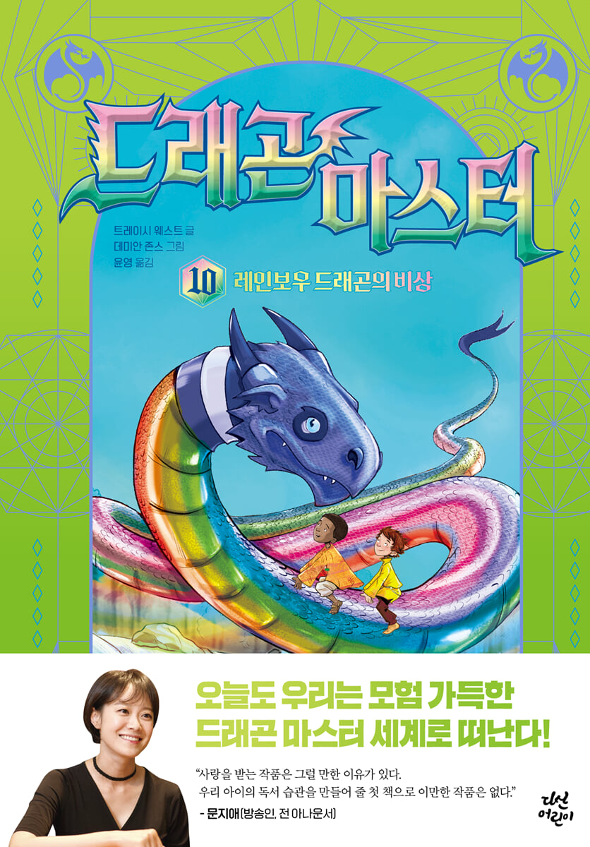 드래곤 마스터 10 레인보우 드래곤의 비상