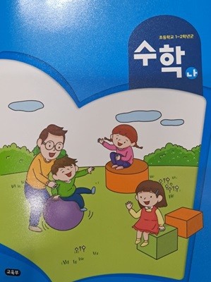 초등 학교1~2학년군 수학 나(분리되는책)