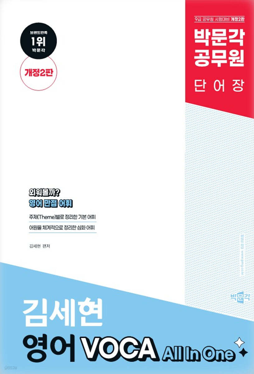 박문각 공무원 김세현 영어 VOCA All In One 단어장