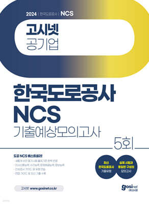 2024 고시넷 한국도로공사 NCS 기출예상모의고사 5회