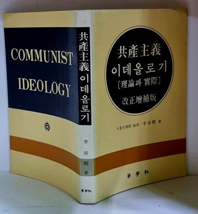 공산주의 이데올로기 (이론과 실제)