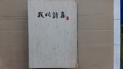 我川詩集(아천시집)