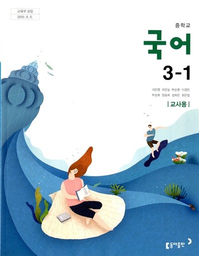 동아 중학교 국어 3-1 교과서(이은영)교사용교과서 새교육과정