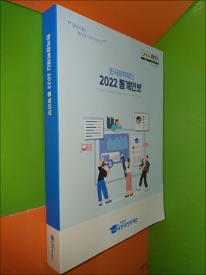 2022 통계연보 (한국장학재단)